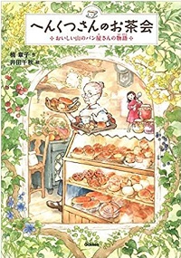 へんくつさんのお茶会　書影